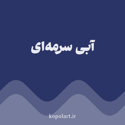 رنگ آبی سرمه‌ای (Navy Blue Color) با کد هگز 2B3467