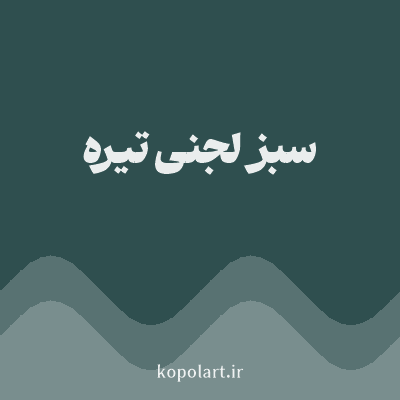 رنگ سبز لجنی تیره با کد 2F4F4F