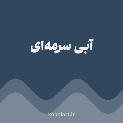 رنگ آبی سرمه‌ای (Navy Blue Color) با کد هگز 30475E