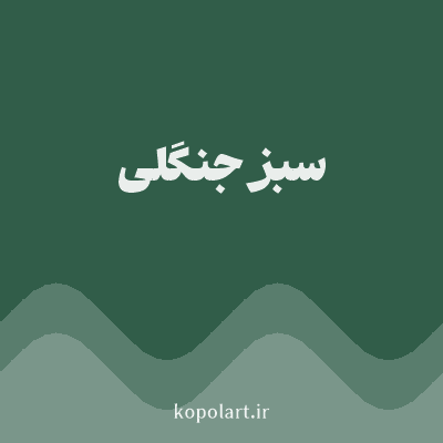 رنگ سبز جنگلی (Forest Green Color) با کد هگز 315D49