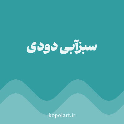 رنگ سبزآبی دودی با کد 319DA0