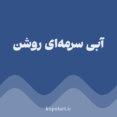 رنگ آبی سرمه‌ای روشن (Light Navy Blue Color) با کد هگز 325288
