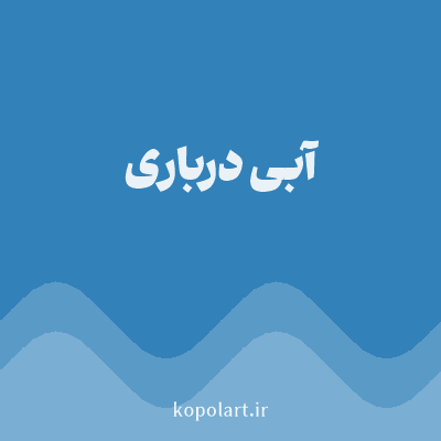 رنگ آبی درباری (Royal Blue Color) با کد هگز 3281B9