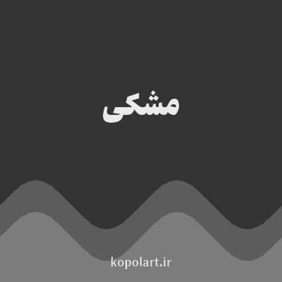رنگ مشکی با کد 343434