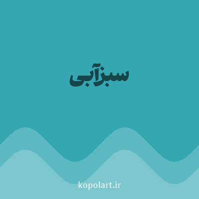 رنگ سبزآبی (Teal Color) با کد هگز 34A7B2