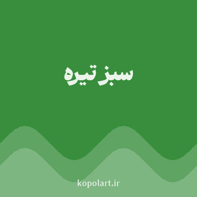رنگ سبز تیره (Dark Green Color) با کد هگز 388E3C