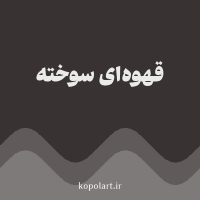 رنگ قهوه‌ای سوخته (Burnt Brown Color) با کد هگز 393232