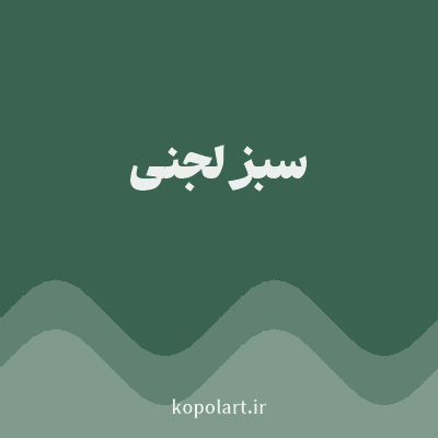 رنگ سبز لجنی (Olive Green Color) با کد هگز 3A6351