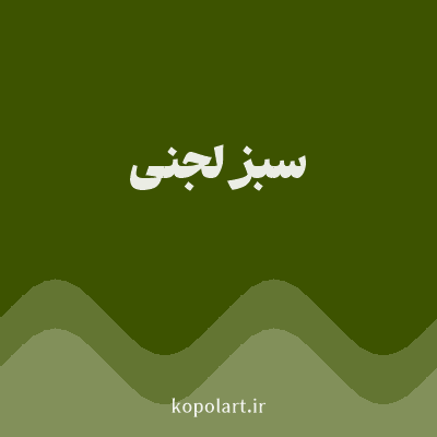 رنگ سبز لجنی (Olive Green Color) با کد هگز 3D5300