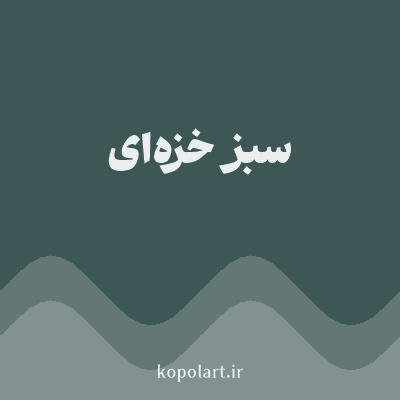رنگ سبز خزه‌ای (Moss Green Color) با کد هگز 3D5656