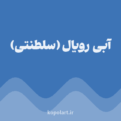 رنگ آبی رویال (سلطنتی) (Royal Blue Color) با کد هگز 3D74B6