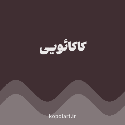 رنگ کاکائویی (Cocoa Color) با کد هگز 402E32