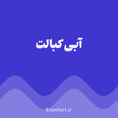 رنگ آبی کبالت (Cobalt Blue Color) با کد هگز 4035CD