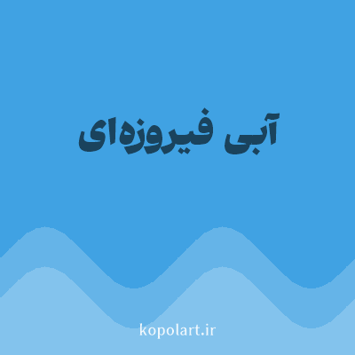 رنگ آبی فیروزه‌ای با کد 40A2E3