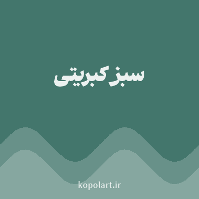 رنگ سبز کبریتی با کد 43766C