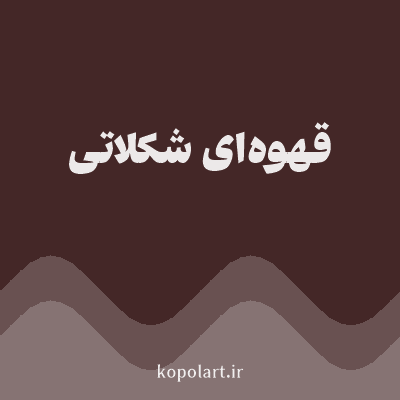 رنگ قهوه‌ای شکلاتی (Chocolate Brown Color) با کد هگز 442727