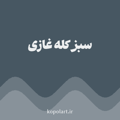 رنگ سبز کله غازی با کد 475762