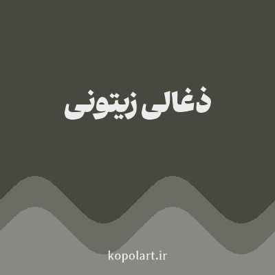 رنگ ذغالی زیتونی با کد 484840