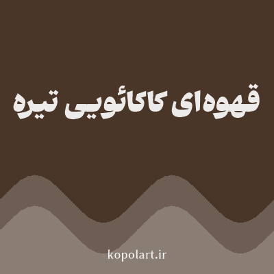 رنگ قهوه‌ای کاکائویی تیره با کد 493628