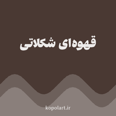 رنگ قهوه‌ای شکلاتی (Chocolate Brown Color) با کد هگز 4A3933