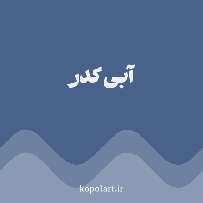 رنگ آبی کدر با کد 4A628A