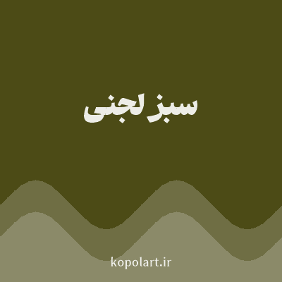 رنگ سبز لجنی (Olive Green Color) با کد هگز 4C4B16