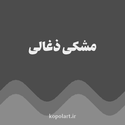 رنگ مشکی ذغالی با کد 4C4C4C