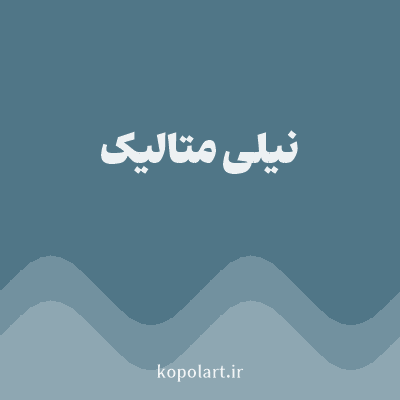 رنگ نیلی متالیک با کد 507687
