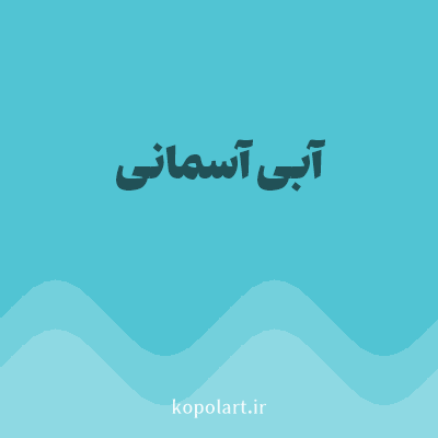 رنگ آبی آسمانی (Sky Blue Color) با کد هگز 51C4D3