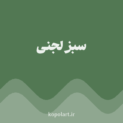 رنگ سبز لجنی با کد 527853
