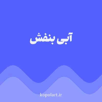 رنگ آبی بنفش با کد 5463FF