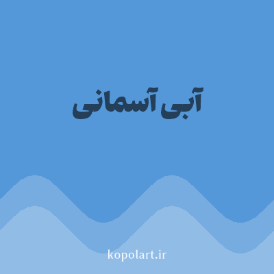 رنگ آبی آسمانی (Sky Blue Color) با کد هگز 5598D9