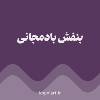 رنگ بنفش بادمجانی (Aubergine Purple Color) با کد هگز 57375D