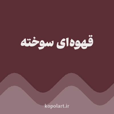 رنگ قهوه‌ای سوخته (Burnt Brown Color) با کد هگز 5B2E35