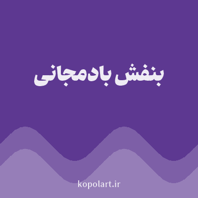 رنگ بنفش بادمجانی با کد 5D3891