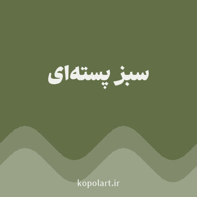 رنگ سبز پسته‌ای (Pistachio Green Color) با کد هگز 626F47