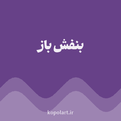 رنگ بنفش باز با کد 674188
