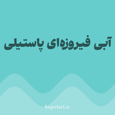رنگ آبی فیروزه‌ای پاستیلی (Pastel Turquoise Blue Color) با کد هگز 67CCCC