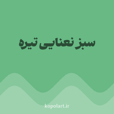 رنگ سبز نعنایی تیره (Dark Mint Green Color) با کد هگز 68B984