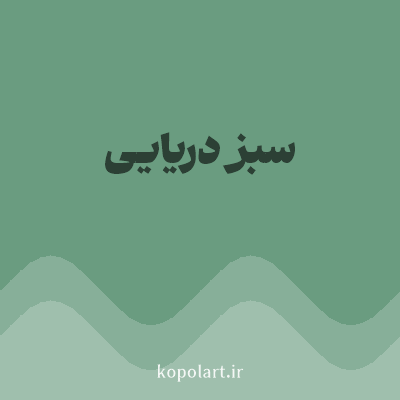 رنگ سبز دریایی (Sea Green Color) با کد هگز 6A9C80