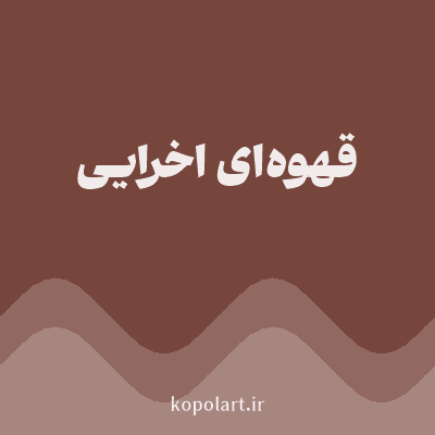 رنگ قهوه‌ای اخرایی (Ochre Brown Color) با کد هگز 76453B