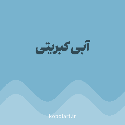 رنگ آبی کبریتی (Slate Blue Color) با کد هگز 78B3CE