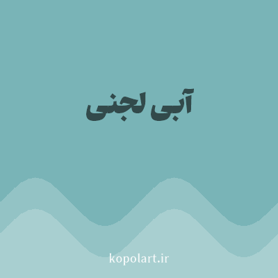 رنگ آبی لجنی (Sludge Blue Color) با کد هگز 79B4B7
