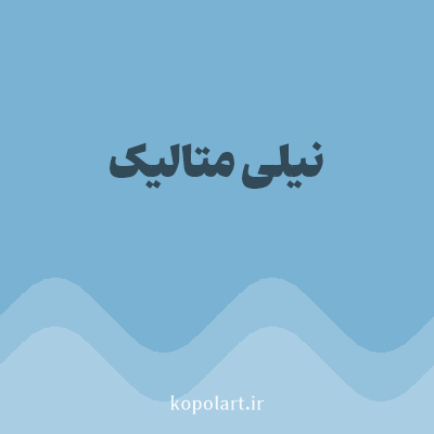 رنگ نیلی متالیک با کد 7AB2D3