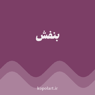 رنگ بنفش با کد 7C3E66