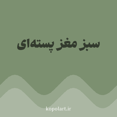 رنگ سبز مغز پسته‌ای (Pistachio Green Color) با کد هگز 7C9070