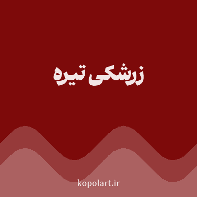 رنگ زرشکی تیره (Dark Crimson Color) با کد هگز 7D0A0A