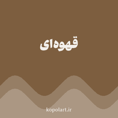 رنگ قهوه‌ای (Brown Color) با کد هگز 7D5E3F
