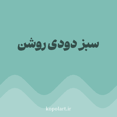 رنگ سبز دودی روشن (Light Smoky Green Color) با کد هگز 7EBDB4