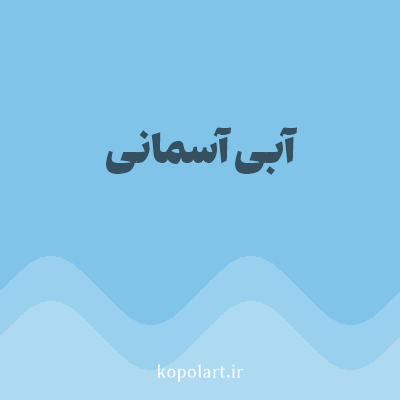 رنگ آبی آسمانی (Sky Blue Color) با کد هگز 80C4E9